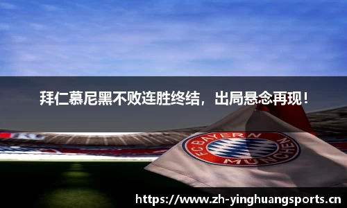 拜仁慕尼黑不败连胜终结，出局悬念再现！