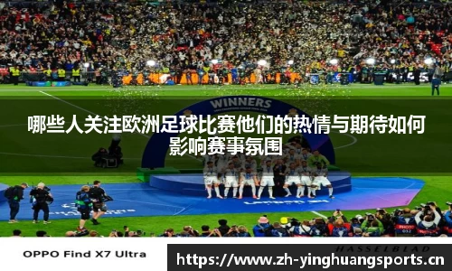 哪些人关注欧洲足球比赛他们的热情与期待如何影响赛事氛围
