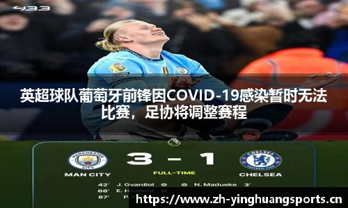 英超球队葡萄牙前锋因COVID-19感染暂时无法比赛，足协将调整赛程