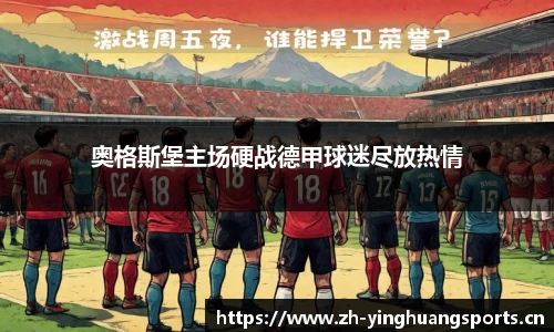 奥格斯堡主场硬战德甲球迷尽放热情