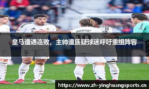 皇马遭遇连败，主帅遭质疑球迷呼吁重组阵容