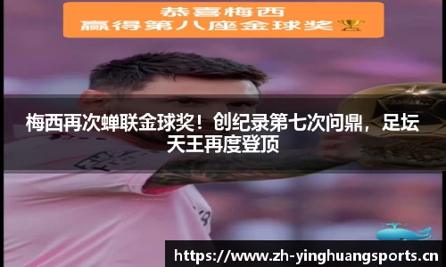 梅西再次蝉联金球奖！创纪录第七次问鼎，足坛天王再度登顶