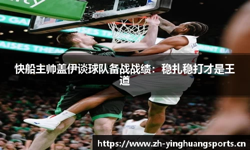快船主帅盖伊谈球队备战战绩：稳扎稳打才是王道