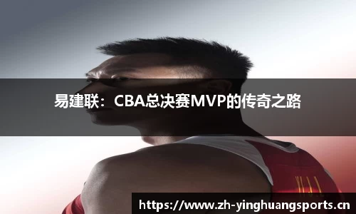 易建联：CBA总决赛MVP的传奇之路