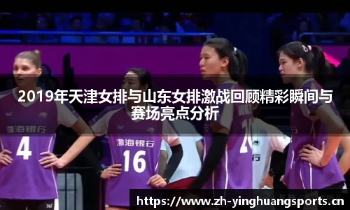 2019年天津女排与山东女排激战回顾精彩瞬间与赛场亮点分析