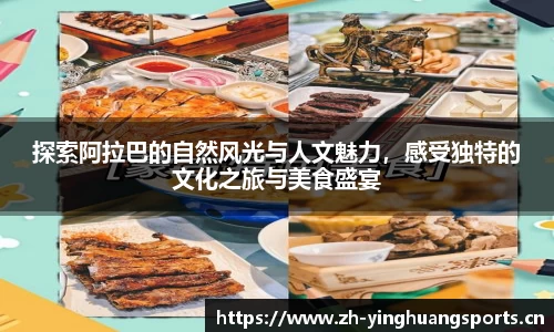 探索阿拉巴的自然风光与人文魅力，感受独特的文化之旅与美食盛宴