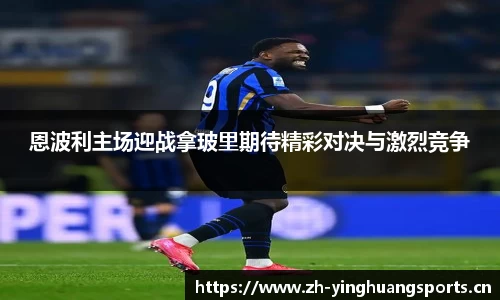 恩波利主场迎战拿玻里期待精彩对决与激烈竞争