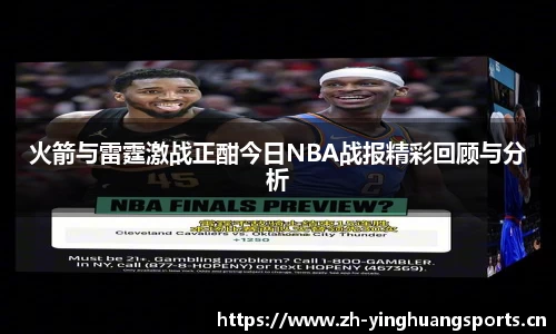 火箭与雷霆激战正酣今日NBA战报精彩回顾与分析
