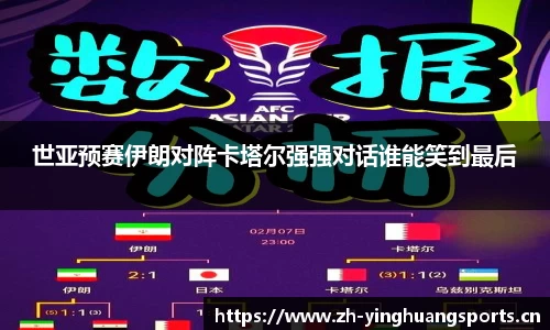 世亚预赛伊朗对阵卡塔尔强强对话谁能笑到最后