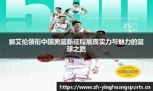 郭艾伦领衔中国男篮新征程展现实力与魅力的篮球之路
