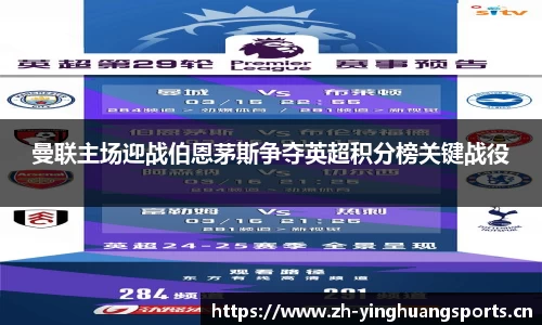 曼联主场迎战伯恩茅斯争夺英超积分榜关键战役