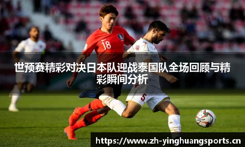 世预赛精彩对决日本队迎战泰国队全场回顾与精彩瞬间分析