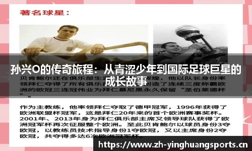 孙兴O的传奇旅程：从青涩少年到国际足球巨星的成长故事