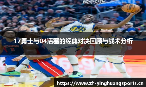 17勇士与04活塞的经典对决回顾与战术分析