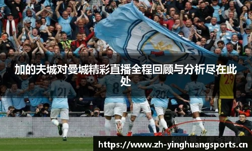 加的夫城对曼城精彩直播全程回顾与分析尽在此处