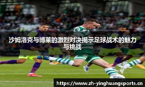 沙姆洛克与博莱的激烈对决揭示足球战术的魅力与挑战