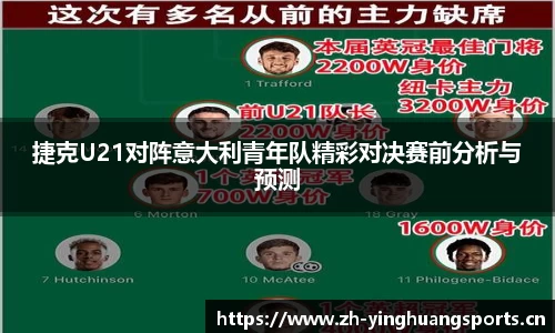 捷克U21对阵意大利青年队精彩对决赛前分析与预测