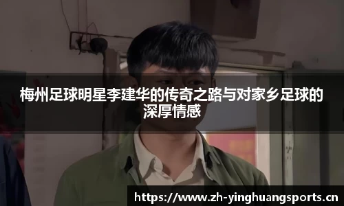 梅州足球明星李建华的传奇之路与对家乡足球的深厚情感