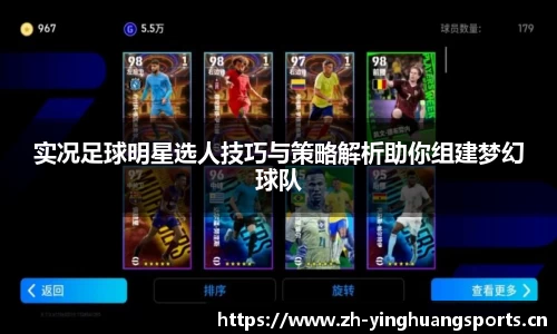 实况足球明星选人技巧与策略解析助你组建梦幻球队