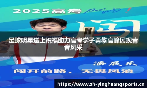 足球明星送上祝福助力高考学子勇攀高峰展现青春风采