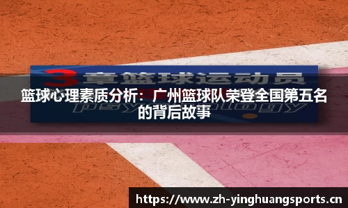 篮球心理素质分析：广州篮球队荣登全国第五名的背后故事