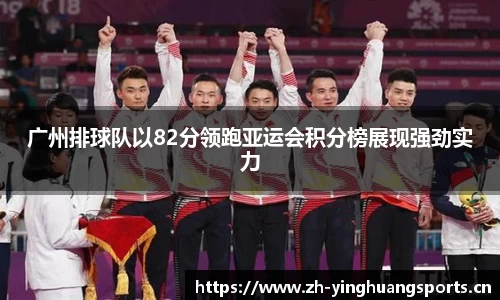 广州排球队以82分领跑亚运会积分榜展现强劲实力