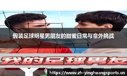 假装足球明星男朋友的甜蜜日常与意外挑战