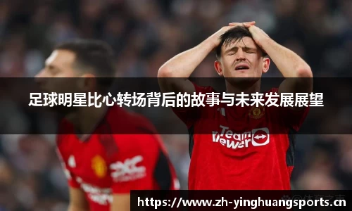 足球明星比心转场背后的故事与未来发展展望